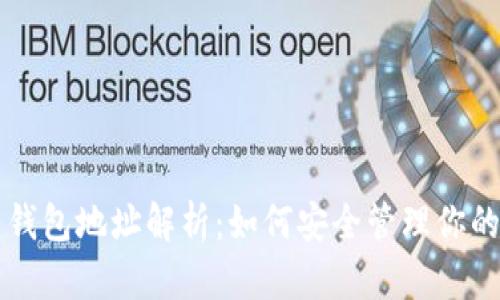 区块链主钱包地址解析：如何安全管理你的数字资产