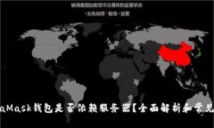 MetaMask钱包是否依赖服务器