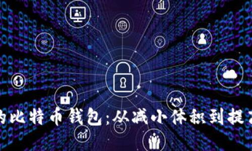 如何你的比特币钱包：从减小体积到提高安全性