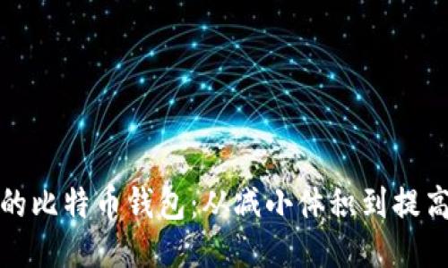 如何你的比特币钱包：从减小体积到提高安全性