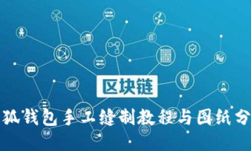 小狐钱包手工缝制教程与图纸分享
