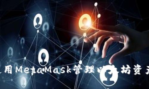 如何高效使用MetaMask管理以太坊资产：终极指南