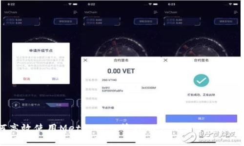 如何高效使用MetaMask管理以太坊资产：终极指南