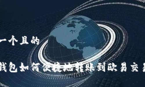 思考一个且的

小狐钱包如何便捷地转账到欧易交易平台