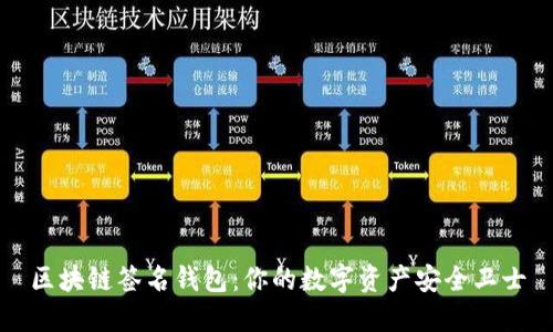 区块链签名钱包：你的数字资产安全卫士