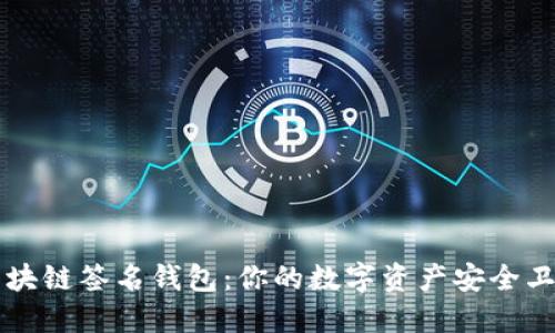 区块链签名钱包：你的数字资产安全卫士
