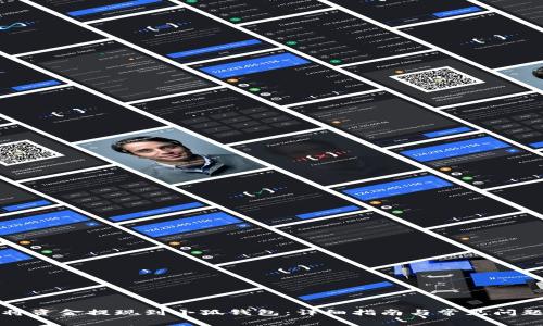 如何将资金提现到小狐钱包：详细指南与常见问题解答