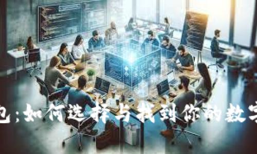 探究比特币钱包：如何选择与找到你的数字资产存储方案