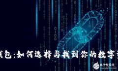探究比特币钱包：如何选