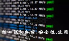 全面解析比特币核心钱包