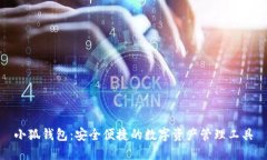 小狐钱包：安全便捷的数