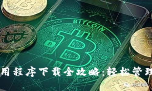 虚拟币钱包应用程序下载全攻略：轻松管理您的数字资产