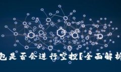 小狐钱包是否会进行空投