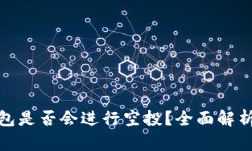小狐钱包是否会进行空投？全面解析及预测