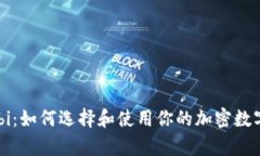 比特币钱包Mobi：如何选择