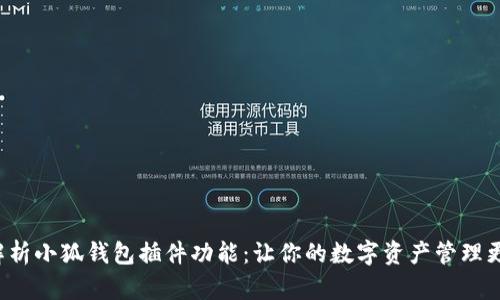 全面解析小狐钱包插件功能：让你的数字资产管理更便捷！