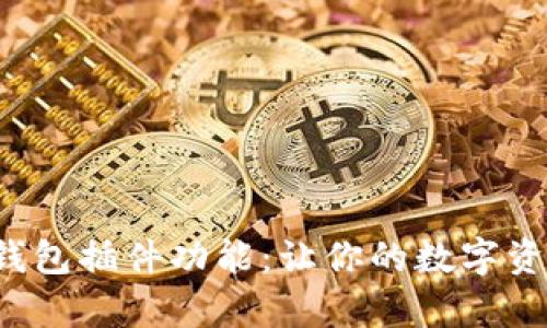 全面解析小狐钱包插件功能：让你的数字资产管理更便捷！