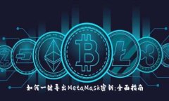 如何一键导出MetaMask密钥：