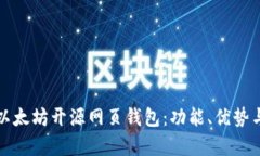 全面解析以太坊开源网页