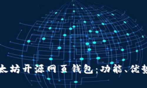 全面解析以太坊开源网页钱包：功能、优势与使用指南