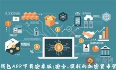 以太坊官方钱包APP下载安