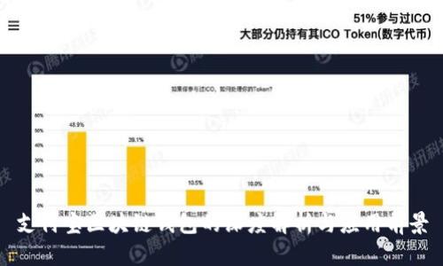支付宝区块链钱包的深度解析与应用前景