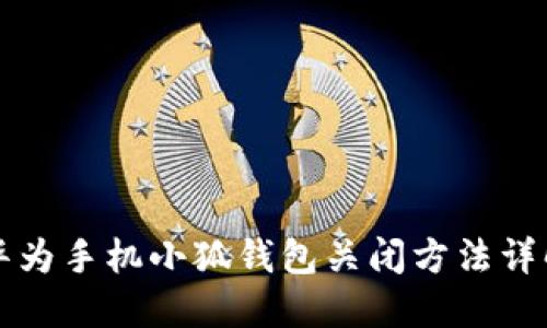 华为手机小狐钱包关闭方法详解