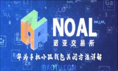华为手机小狐钱包关闭方