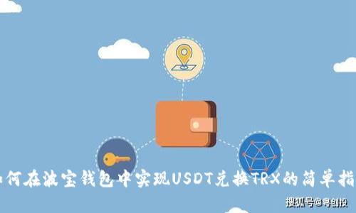 如何在波宝钱包中实现USDT兑换TRX的简单指南