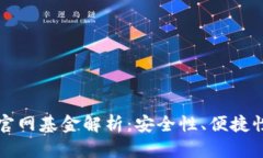 以太坊钱包官网基金解析