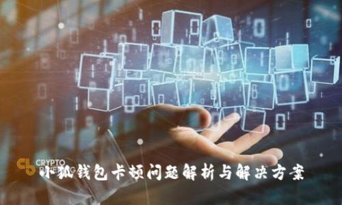 小狐钱包卡顿问题解析与解决方案