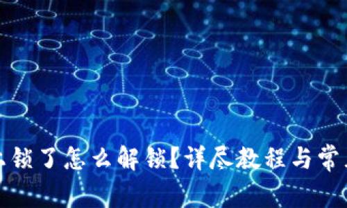 小狐钱包上锁了怎么解锁？详尽教程与常见问题解答