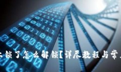 小狐钱包上锁了怎么解锁