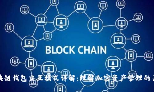 区块链钱包交互模式详解：理解加密资产管理的关键