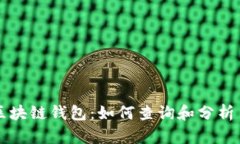 以太坊区块链钱包：如何
