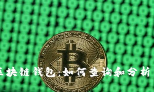 以太坊区块链钱包：如何查询和分析币市行情