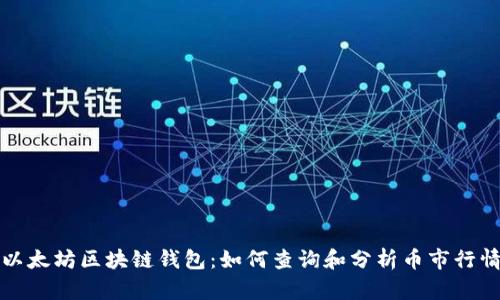 以太坊区块链钱包：如何查询和分析币市行情