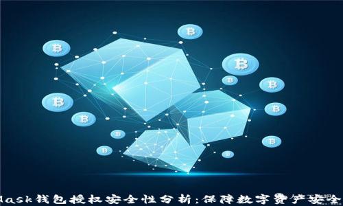 
MetaMask钱包授权安全性分析：保障数字资产安全的关键