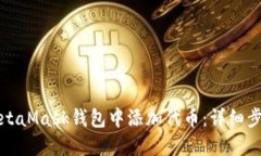 如何在MetaMask钱包中添加代