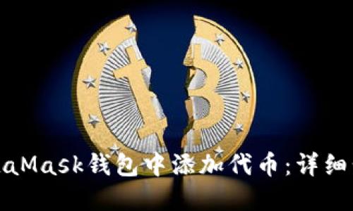 如何在MetaMask钱包中添加代币：详细步骤与技巧