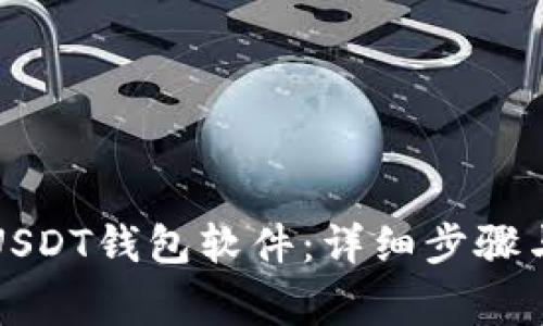 如何注册USDT钱包软件：详细步骤与注意事项