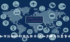 如何注册USDT钱包软件：详