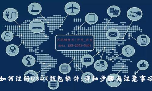 如何注册USDT钱包软件：详细步骤与注意事项