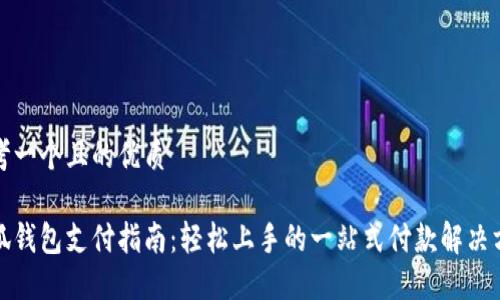 思考一个且的优质

小狐钱包支付指南：轻松上手的一站式付款解决方案