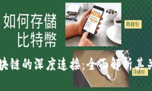 钱包与区块链的深度连接：全面解析其关系与应用