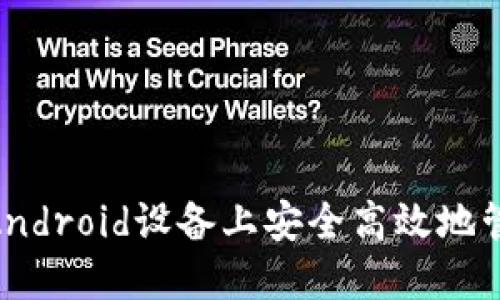 使用MetaMask在Android设备上安全高效地管理和交易加密货币