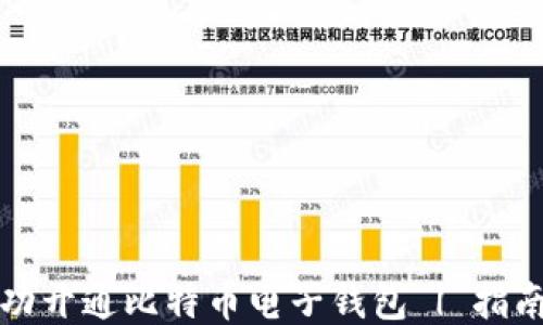 
如何成功开通比特币电子钱包 | 指南与技巧