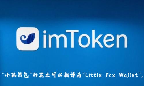 “小狐钱包”的英文可以翻译为“Little Fox Wallet”。
