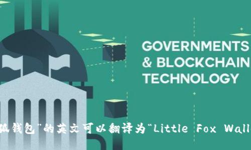 “小狐钱包”的英文可以翻译为“Little Fox Wallet”。