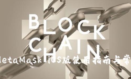 轻松上手：MetaMask iOS版使用指南与常见问题解答